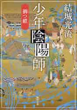 画像をギャラリービューアに読み込む, 結城光流 / 少年陰陽師禍つ鎖