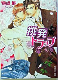 #藤崎 都 著 #挑発トラップ フジサキミヤコ :9784044455088