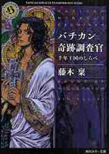 画像をギャラリービューアに読み込む, 藤木稟 / バチカン奇跡調査官千年王国のしらべ