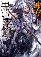 画像をギャラリービューアに読み込む, 冲方丁 / 黒い季節