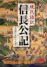 画像をギャラリービューアに読み込む, 太田牛一 / 現代語訳信長公記