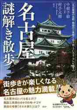 画像をギャラリービューアに読み込む, 中根千絵 / 名古屋謎解き散歩