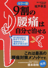 画像をギャラリービューアに読み込む, 坂戸孝志 / カラー版9割の腰痛は自分で治せる