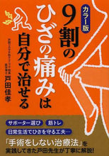 画像をギャラリービューアに読み込む, 戸田佳孝 / カラー版9割のひざの痛みは自分で治せる