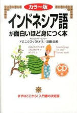 画像をギャラリービューアに読み込む, #ドミニクス バタオネ #インドネシア語が面白いほど身につく本 ドミニクスバタオネ :9784046001283