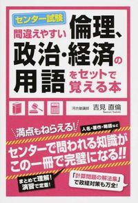 #吉見 直倫 著 #倫理、政治・経済の用語をセットで覚える本 ヨシミナオノリ :9784046002150