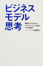 画像をギャラリービューアに読み込む, #山田 英二 著 #ビジネスモデル思考 ヤマダエイジ :9784046003188