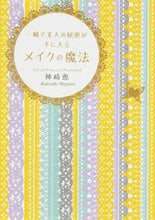 画像をギャラリービューアに読み込む, #神崎 恵 著 #一瞬で美人の秘密が手に入るメイクの魔法 カンザキメグミ :9784046003294