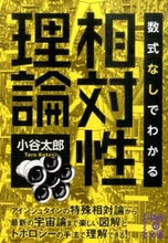 画像をギャラリービューアに読み込む, #小谷 太郎 #数式なしでわかる相対性理論 コタニタロウ | Taro Kotani :9784046003508