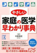 画像をギャラリービューアに読み込む, #中原 英臣 監修 #やさしい家庭の医学早わかり事典 ナカハラヒデオミ :9784046003737