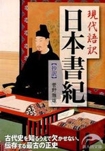 画像をギャラリービューアに読み込む, #菅野 雅雄 著 #現代語訳 日本書紀 抄訳 スガノマサオ :9784046004017