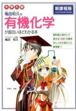 画像をギャラリービューアに読み込む, #亀田 和久 著 #亀田和久の有機化学が面白いほどわかる本 カメダカズヒサ :9784046007414
