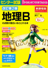 画像をギャラリービューアに読み込む, #瀬川 聡 著 #地理Bの点数が面白いほどとれる本 改2 セガワスナオ :9784046007681