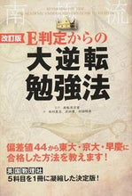 画像をギャラリービューアに読み込む, #E判定からの大逆転勉強法 改訂版 :9784046007919