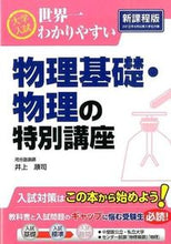 画像をギャラリービューアに読み込む, #井上 順司 著 #物理基礎・物理の特別講座 新課程版 イノウエジユンジ :9784046008084