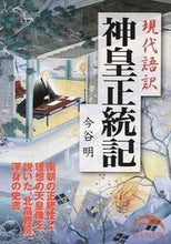 画像をギャラリービューアに読み込む, #今谷 明 著 #現代語訳 神皇正統記 イマタニアキラ :9784046009036