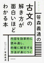 画像をギャラリービューアに読み込む, #笹森 義通 著 #古文の解き方が面白いほどわかる本 ササモリヨシミチ :9784046009524