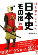 画像をギャラリービューアに読み込む, #雑学総研 著 #誰も書かなかった日本史「その後」の謎 ザツガクソウケン :9784046010070