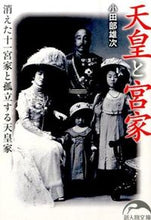 画像をギャラリービューアに読み込む, #小田部 雄次 著 #天皇と宮家 オタベユウジ :9784046010148