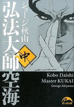 画像をギャラリービューアに読み込む, #ジョージ 秋山 著 #弘法大師空海 中 ジヨ-ジアキヤマ :9784046010179
