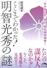 画像をギャラリービューアに読み込む, #歴史読本編集部 編 #ここまでわかった! 明智光秀の謎 レキシドクホンヘンシユウブ :9784046010315