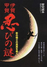 Load image into Gallery viewer, #歴史読本編集部 編 #伊賀・甲賀忍びの謎 レキシドクホンヘンシユウブ :9784046010339
