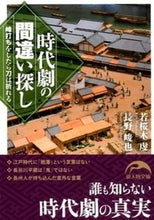 Load image into Gallery viewer, #若桜木 虔 著 #時代劇の間違い探し ワカサキケン :9784046010582