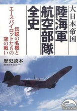 画像をギャラリービューアに読み込む, #歴史読本編集部 編 #大日本帝国 陸海軍航空部隊全史 レキシドクホンヘンシユウブ :9784046011176