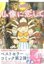 画像をギャラリービューアに読み込む, #真船 きょうこ #もっと!仏像に恋して マフネキヨウコ :9784046011794