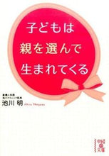 画像をギャラリービューアに読み込む, #池川 明 著 #子どもは親を選んで生まれてくる イケガワアキラ :9784046011985
