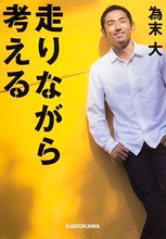 画像をギャラリービューアに読み込む, #為末 大 著 #走りながら考える タメスエダイ :9784046012012