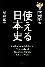 画像をギャラリービューアに読み込む, #後藤 武士 #図解 使える日本史 ゴトウタケシ :9784046012708