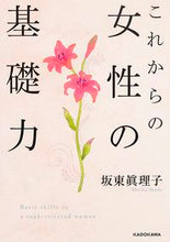 画像をギャラリービューアに読み込む, #坂東 眞理子 著 #これからの女性の基礎力 バンドウマリコ :9784046012982