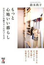 画像をギャラリービューアに読み込む, #鈴木 尚子 著 #もっと心地いい暮らし スズキナオコ :9784046012999