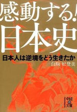 画像をギャラリービューアに読み込む, #白駒 妃登美 著 #感動する!日本史 シラコマヒトミ :9784046013040