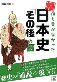 #雑学総研 著 #続・誰も書かなかった日本史「その後」の謎 ザツガクソウケン :9784046013057