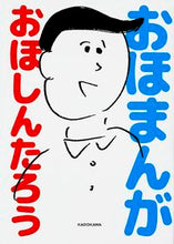 画像をギャラリービューアに読み込む, #おほしんたろう #おほまんが :9784046013408