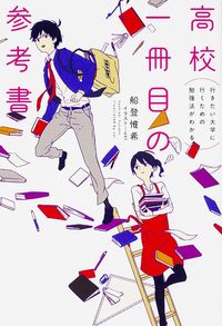 #FunanoriYoshiki #FirstHighSchoolReferenceBook