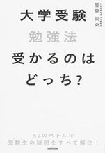 画像をギャラリービューアに読み込む, #笠見 未央 著 #大学受験勉強法 受かるのはどっち? カサミミオウ :9784046013583