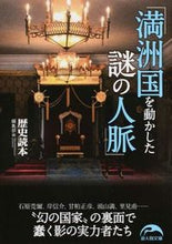 画像をギャラリービューアに読み込む, #歴史読本編集部 編 #満洲国を動かした謎の人脈 レキシドクホンヘンシユウブ :9784046013729