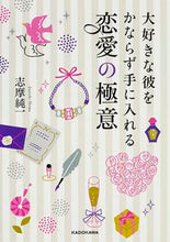 画像をギャラリービューアに読み込む, #志摩 純一 著 #大好きな彼をかならず手に入れる恋愛の極意 シマジユンイチ :9784046014108