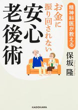 画像をギャラリービューアに読み込む, #保坂 隆 著 #お金に振り回されない安心老後術 ホサカタカシ :9784046014115