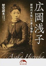画像をギャラリービューアに読み込む, #歴史読本編集部 編 #広岡浅子 新時代を拓いた夢と情熱 レキシドクホンヘンシユウブ :9784046014160