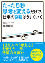 画像をギャラリービューアに読み込む, #鳥原 隆志 #たった5秒思考を変えるだけで、仕事の9割 トリハラタカシ :9784046014443