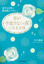 画像をギャラリービューアに読み込む, #沖川 東横 著 #男が手放さない女になる方法 オキカワトウヨコ :9784046014467