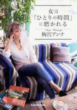 画像をギャラリービューアに読み込む, #梅宮 アンナ 著 #女は「ひとりの時間」に磨かれる ウメミヤアンナ :9784046014474