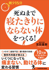 #宮田 重樹 著 #朝夕15分 死ぬまで寝たきりにならない体 ミヤタシゲキ :9784046014528
