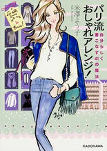 Load image into Gallery viewer, #米澤 よう子 著 #パリ流おしゃれアレンジ! ヨネザワヨウコ :9784046014764