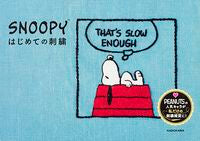 #SNOOPYはじめての刺繍 :9784046014849
