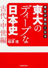 画像をギャラリービューアに読み込む, #相澤 理 著 #東大のディープな日本史 古代・中世編 アイザワオサム :9784046015617